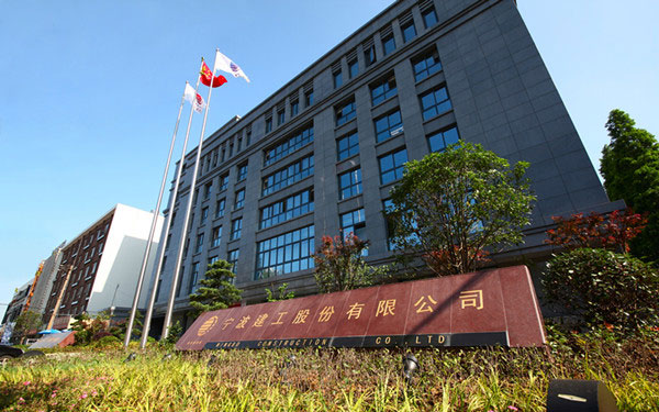 云城宁波建工股份有限公司